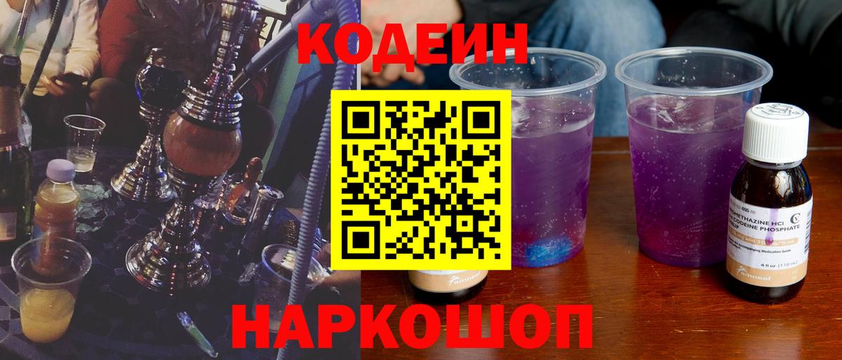 Аксай  Кодеин Purple Drank  Вход с VPN  Кодеиновый сироп Lean напиток Lean (лин) 